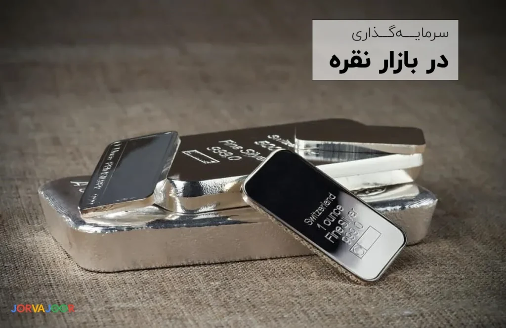 چگونه در بازار نقره سرمایه گذاری کنیم؟