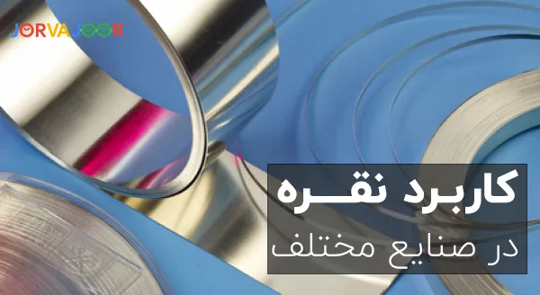 نقره همه کاره ترین فلز جهان