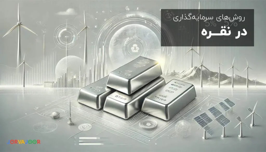 روشهای سرمایهگذاری در نقره