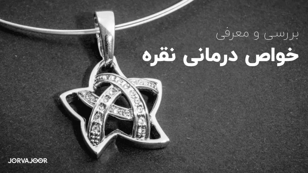 خاصیت نقره برای بدن