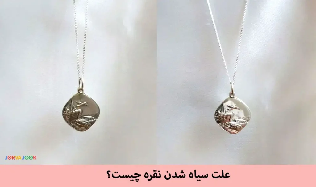 سیاه شدن نقره