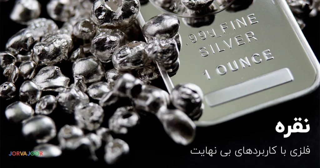 نقره فلزی با کاربردهای بسیار