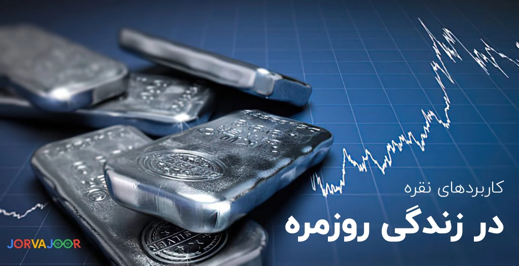 کاربردهای نقره