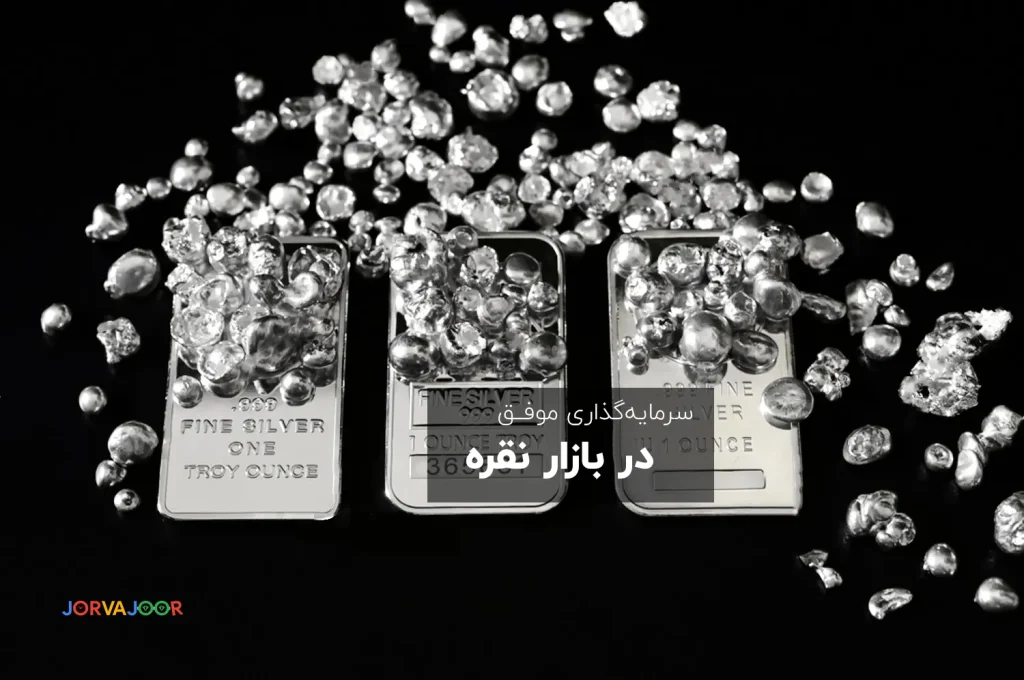 نکات کلیدی برای سرمایهگذاری موفق در نقره