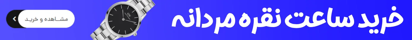 خرید ساعت نقره مردانه