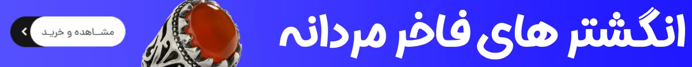 انگشتر نقره مردانه