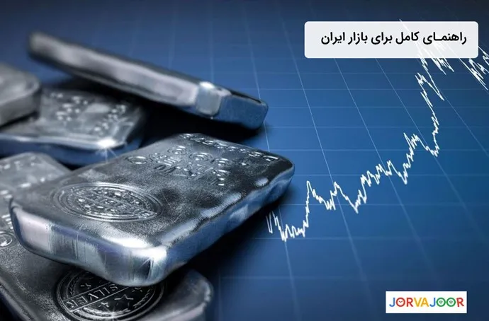 نقره در بازار ایران