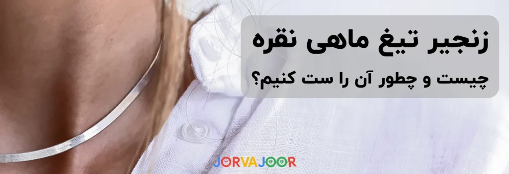 زنجیر تیغ ماهی نقره