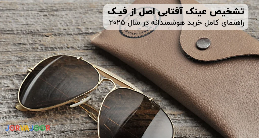 تشخیص عینک آفتابی اصل از فیک