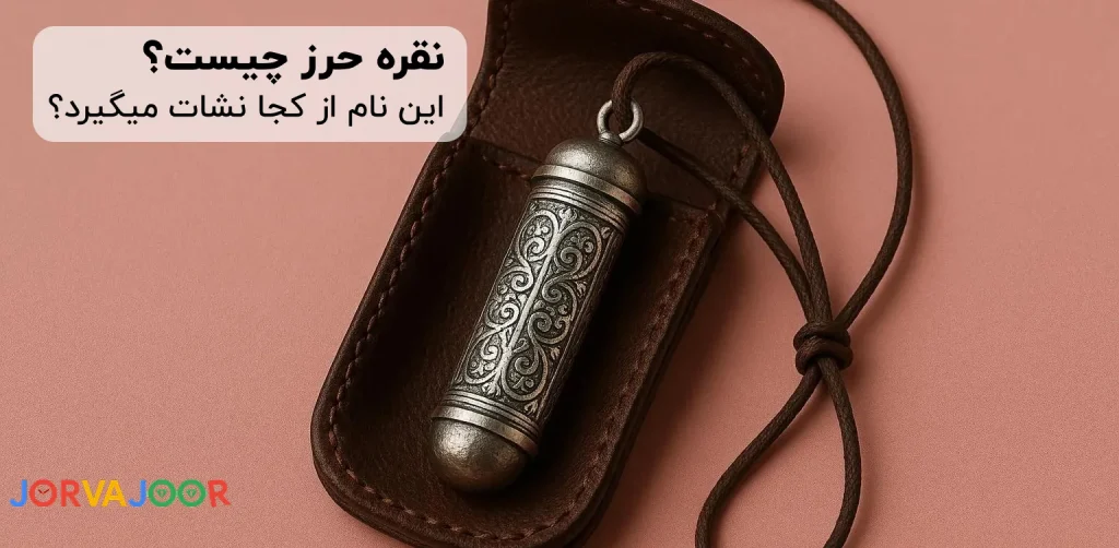 نقره حرز چیست