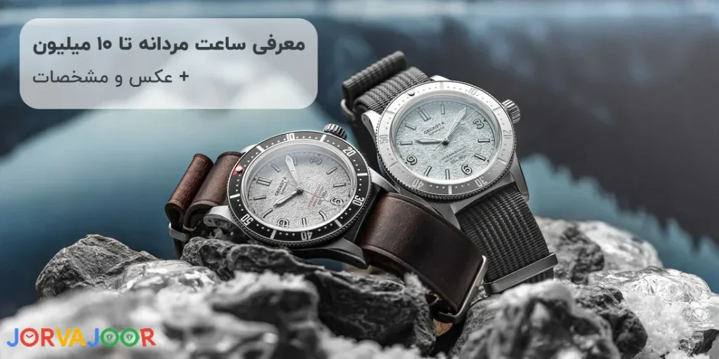 خرید ساعت مردانه تا 10 میلیون