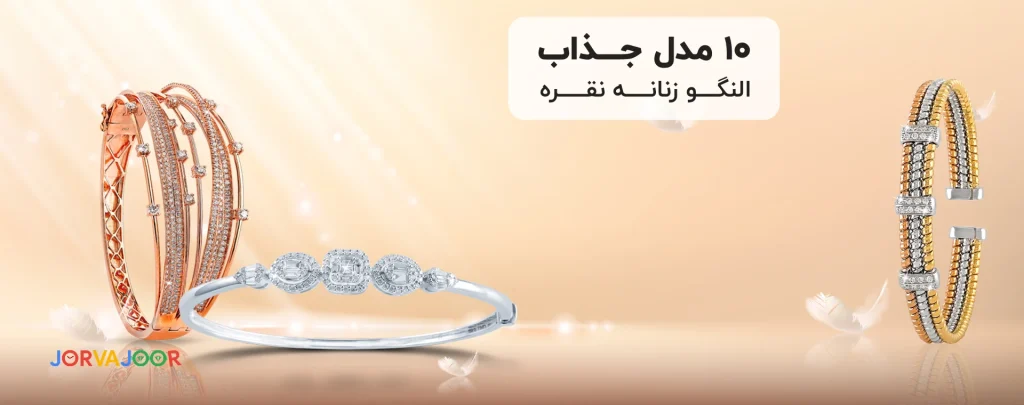 النگو نقره زنانه