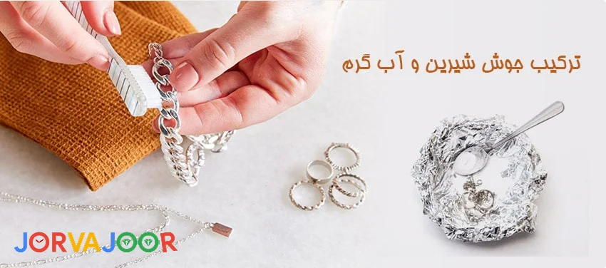 پاک کردن نقره با جوش شیرین