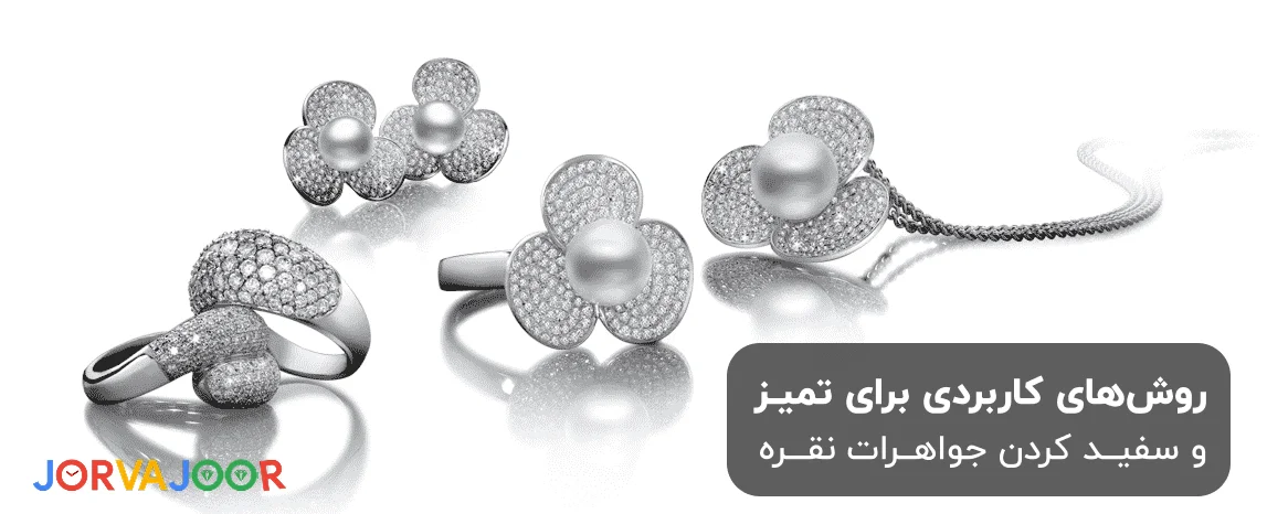 روش های سفید کردن نقره