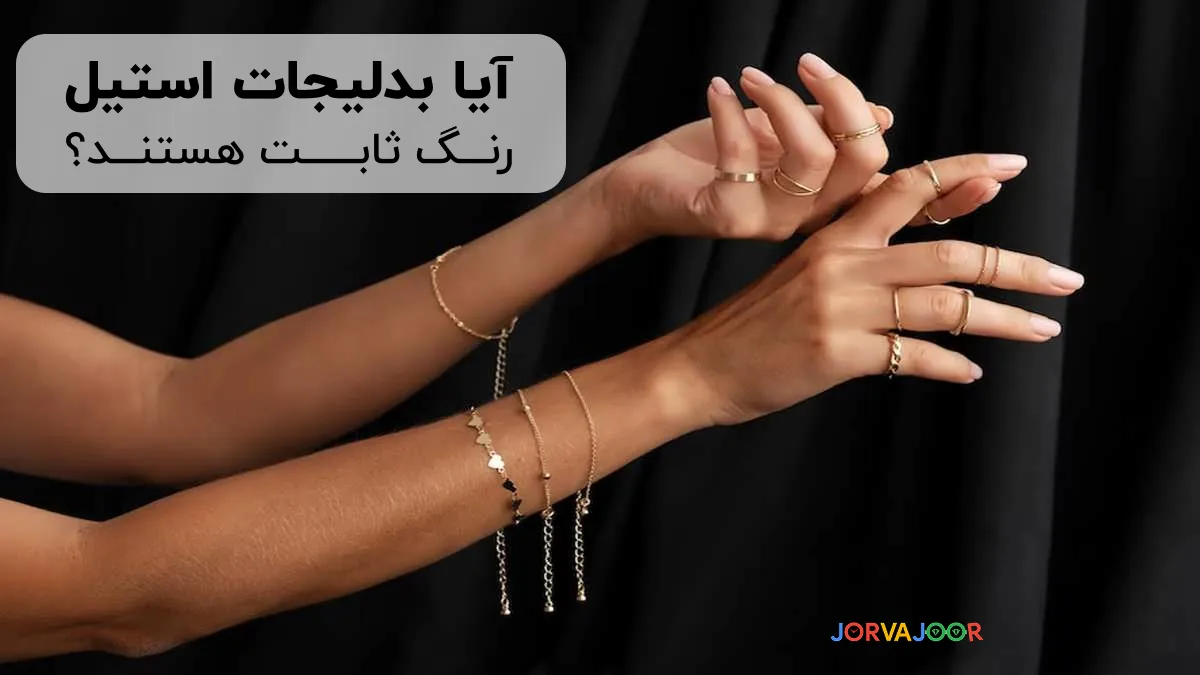 آیا بدلیجات استیل رنگ ثابت هستند ؟