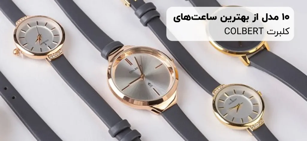 10 مدل از بهترین ساعت های کلبرت