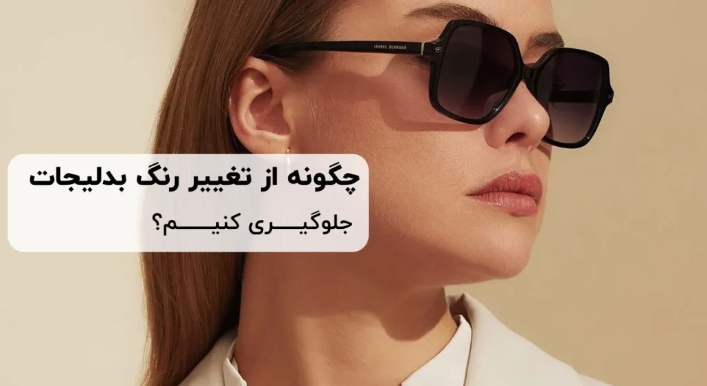 جدید ترین عینک آفتابی زنانه