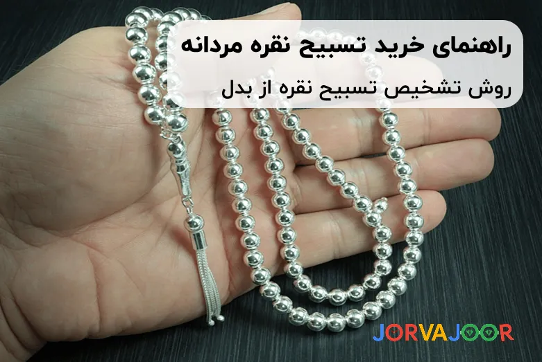 راهنمای خرید تسبیح نقره مردانه