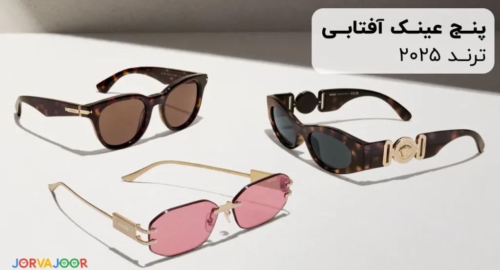 عینک آفتابی ترند