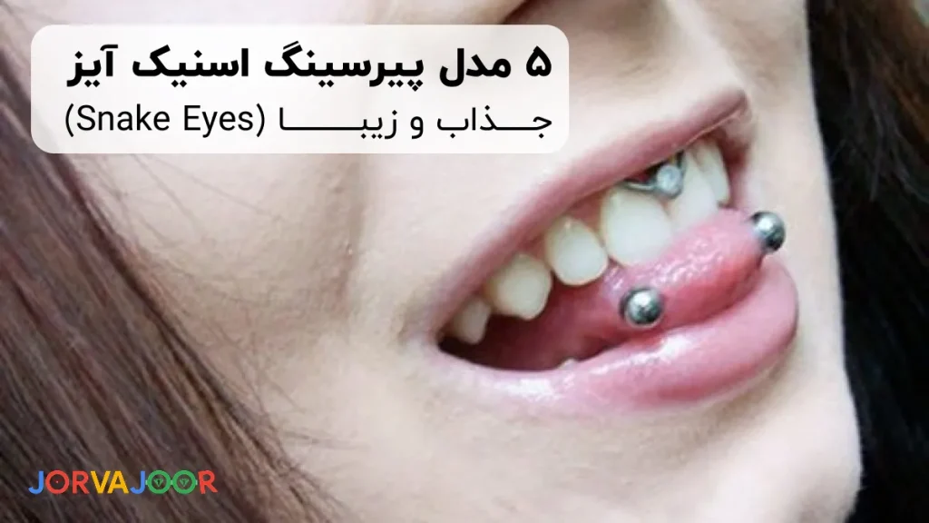 پیرسینگ اسنیک آیز