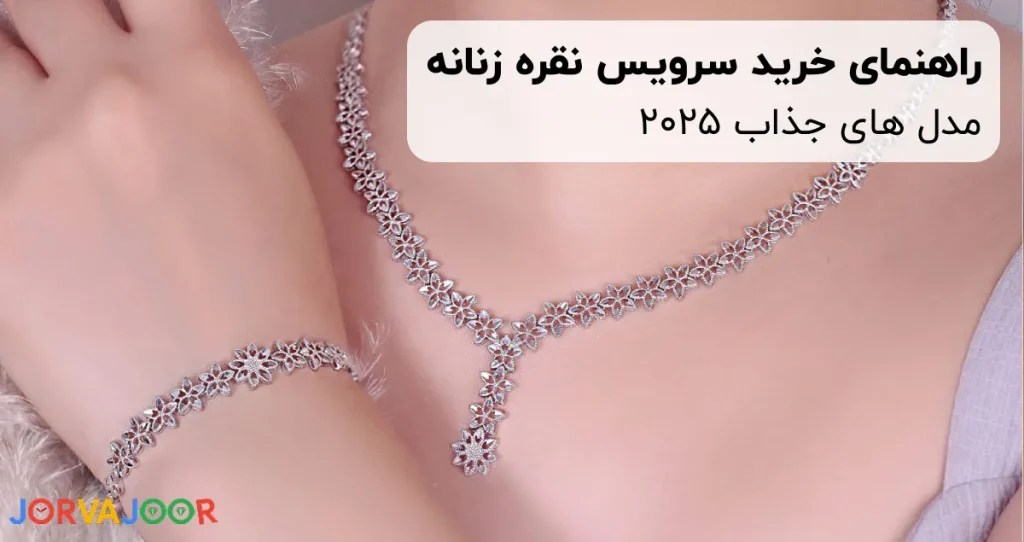راهنمای خرید سرویس نقره زنانه