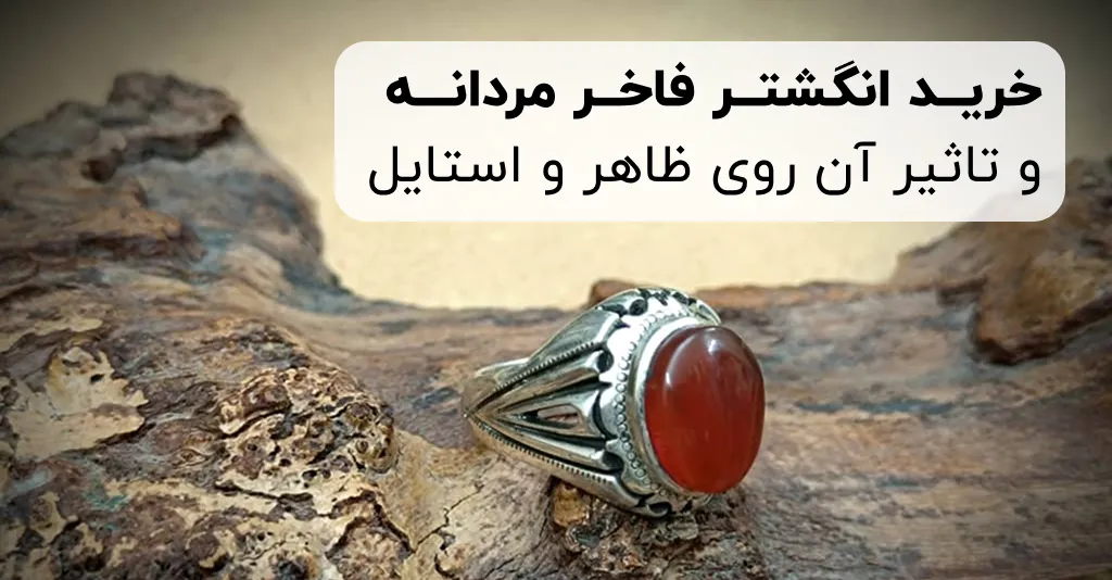 انگشتر فاخر مردانه