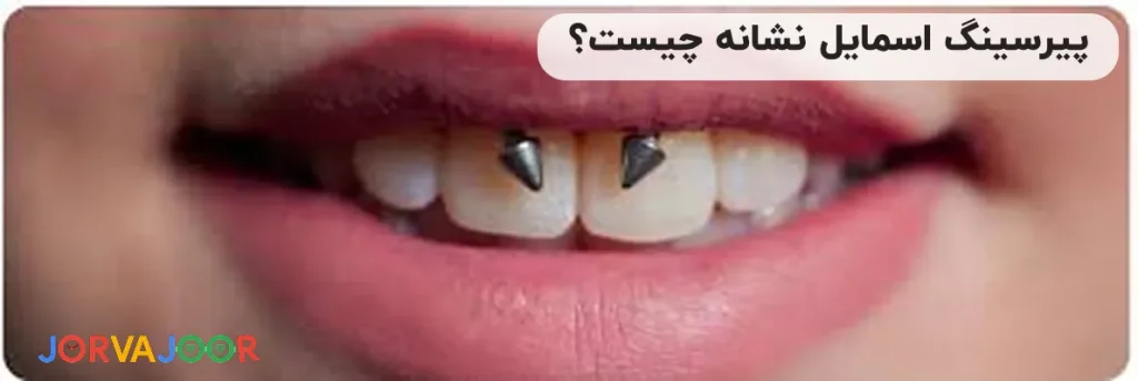 پیرسینگ اسمایل نشانه چیست ؟