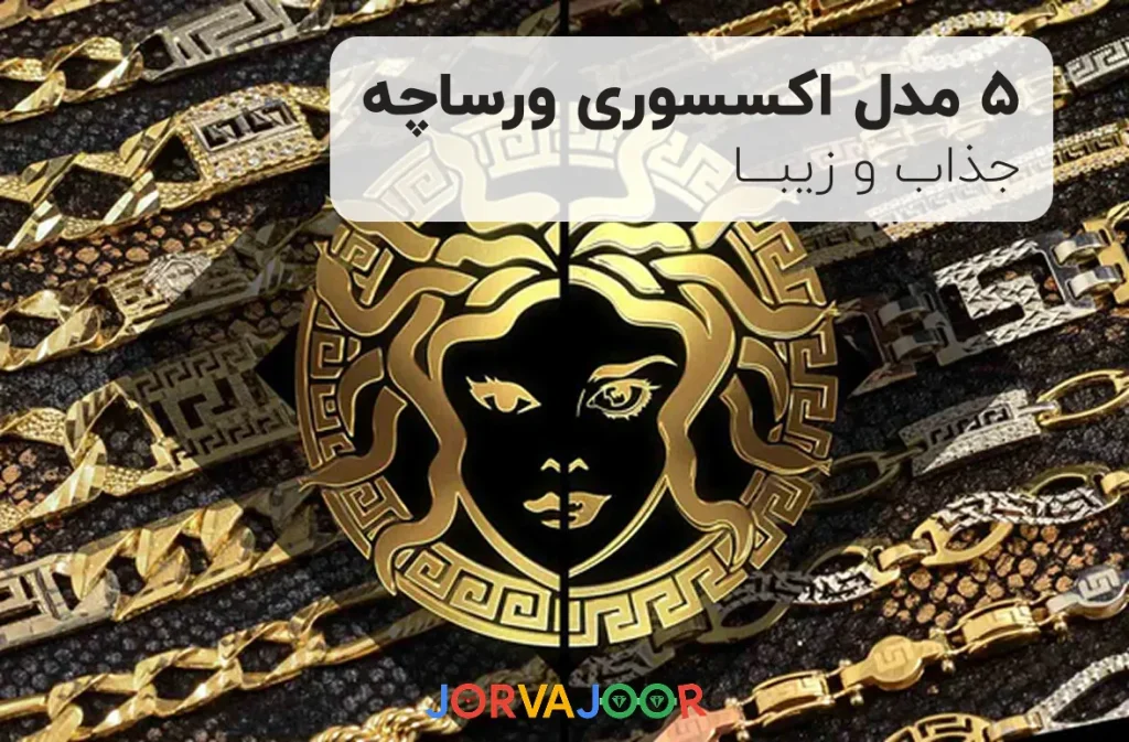 اکسسوری ورساچه