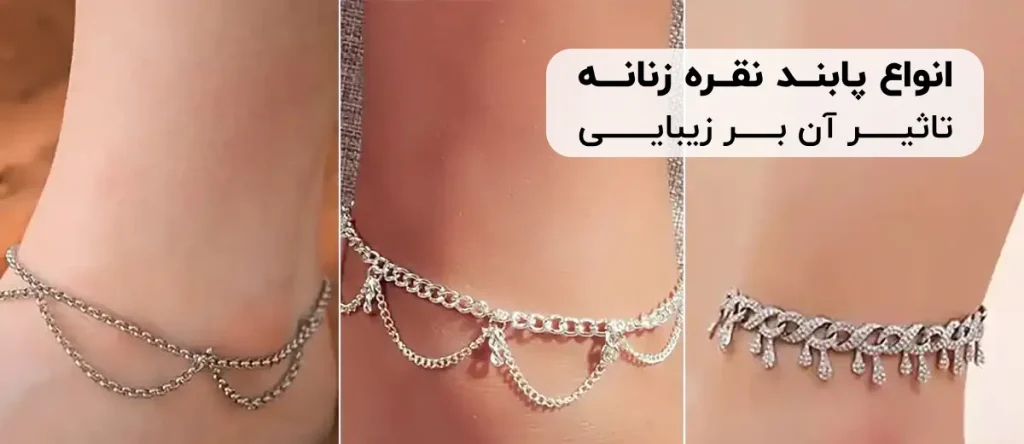 پابند نقره زنانه