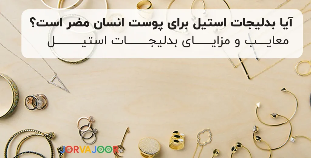 بدلیجات استیل