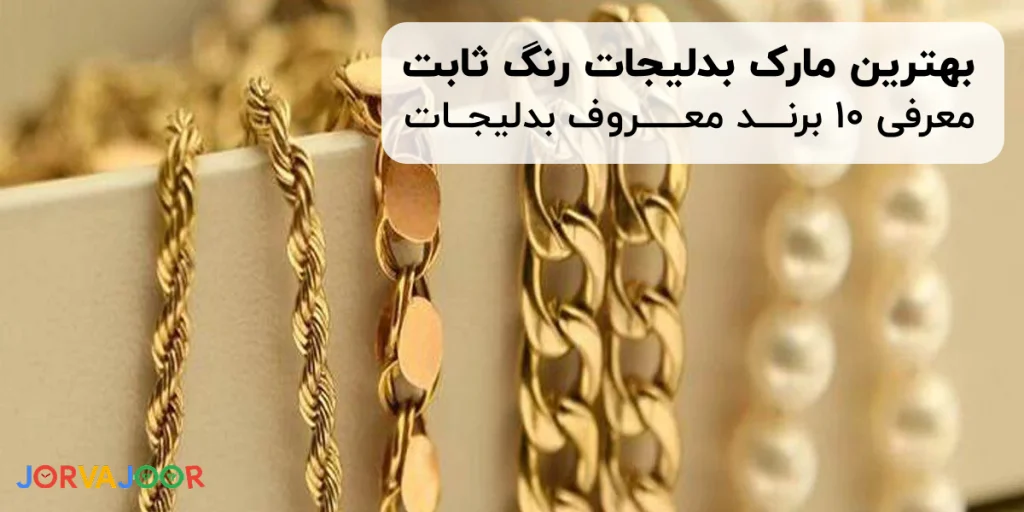 معرفی 10 برند معروف بدلیجات