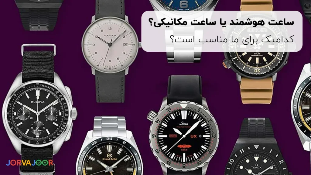 ساعت هوشمند یا ساعت مکانیکی