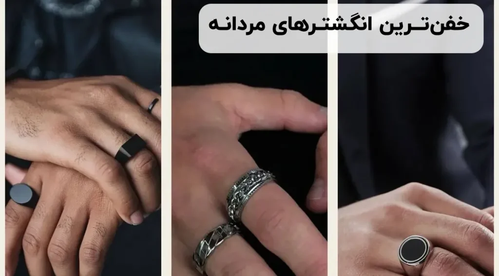 خفن ترین انگشتر های مردانه