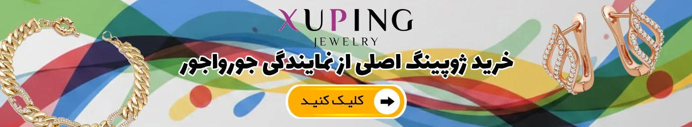 خرید بدلیجات ژوپینگ