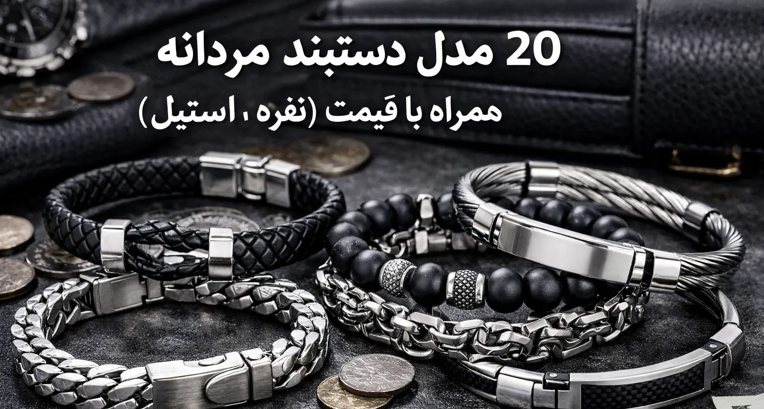 20 مدل دستبند مردانه همراه با قیمت (نقره ،استیل)