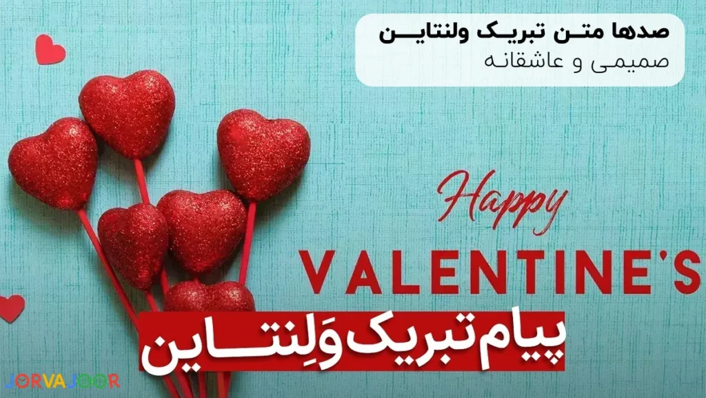 متن تبریک ولنتاین