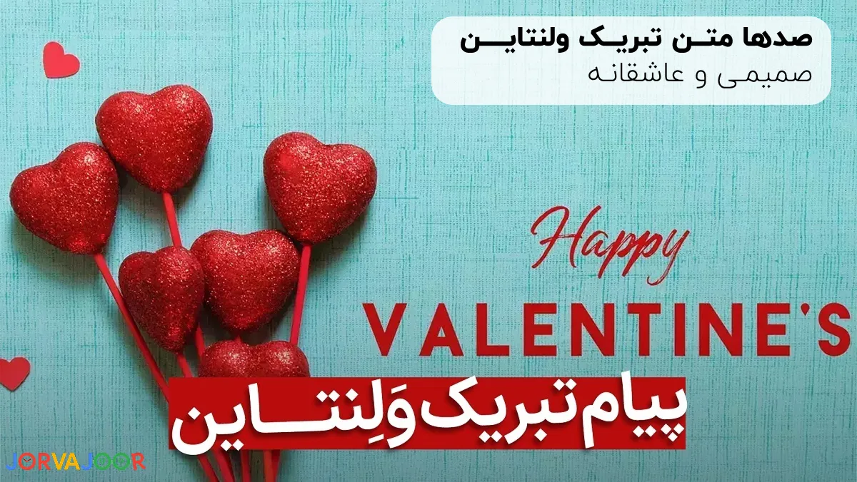 متن تبریک ولنتاین