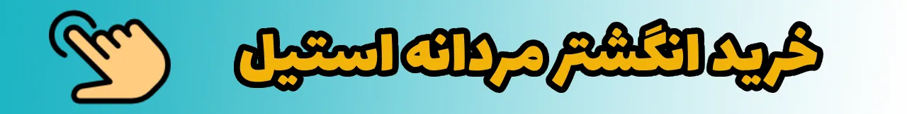 خرید انگشتر استیل مردانه