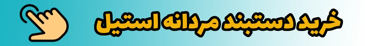 خرید دستبند مردانه استیل