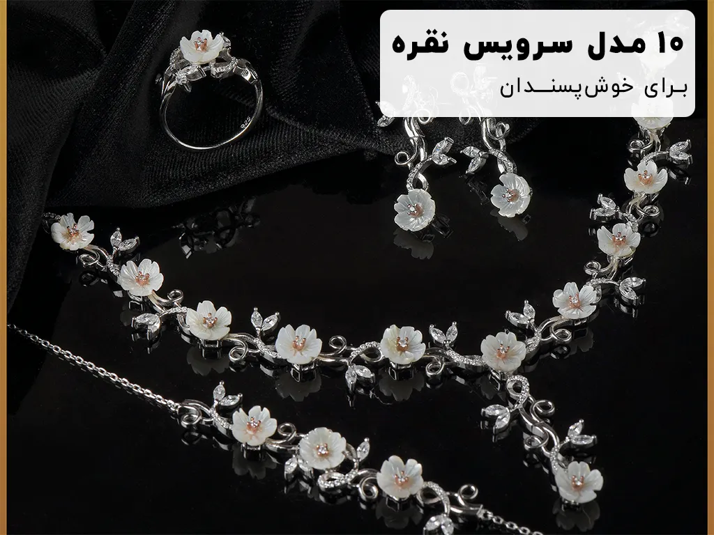 خرید سوریس نقره عروس