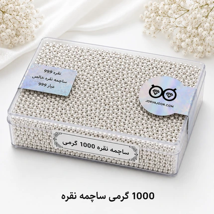 ساچمه نقره ۱۰۰۰ گرمی