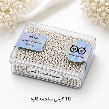 ساچمه نقره 10 گرمی