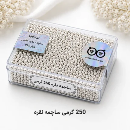 ساچمه نقره 250 گرمی