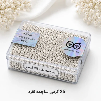 ساچمه نقره 25 گرمی