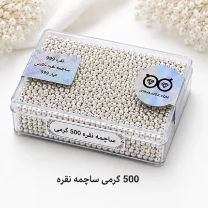 ساچمه نقره 500 گرمی