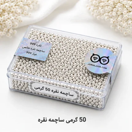 ساچمه نقره 50 گرمی